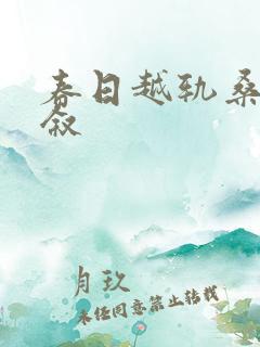 春日越轨桑枝薄叙