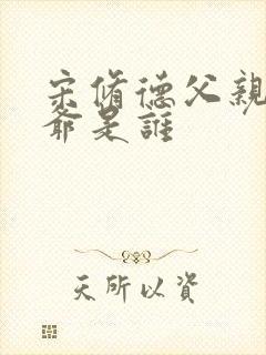 宋修德父亲和爷爷是谁