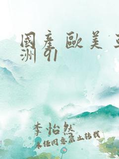 国产 欧美 亚洲 91