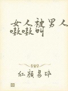 女人被男人操的嗷嗷叫