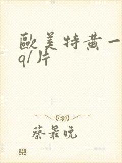 欧美特黄一级aq/片