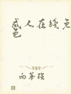 成人在线免费黄色