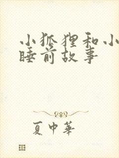 小狐狸和小兔子睡前故事