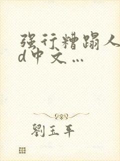 强行糟蹋人妻hd中文…