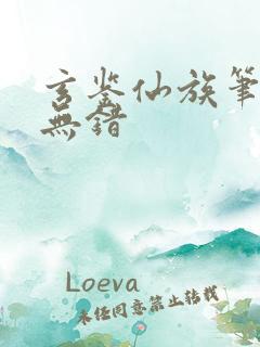 玄鉴仙族笔趣阁无错