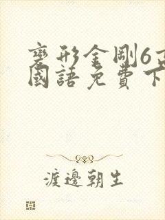 变形金刚6高清国语免费下载