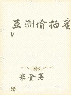 亚洲偷拍蜜桃av