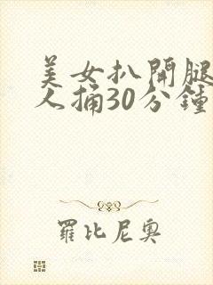 美女扒开腿让男人捅30分钟