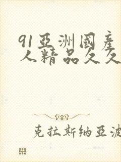 91亚洲国产成人精品久久久