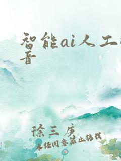 智能ai人工配音