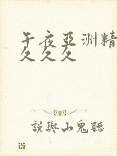 午夜亚洲精品久久久久