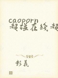 caoporn超碰在线超碰