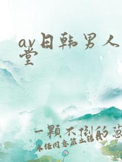 av日韩男人天堂