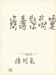 你喜欢我吗我曾问过你啊是什么歌