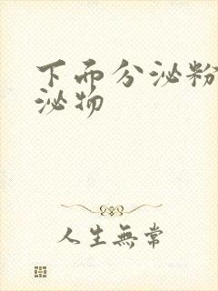 下面分泌粉色分泌物