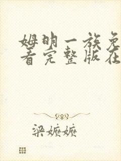 姆明一族免费观看完整版在线全集