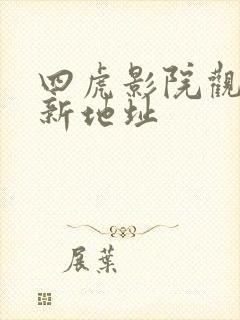 四虎影院观看最新地址