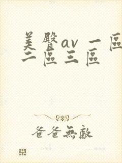 美臀av 一区二区三区