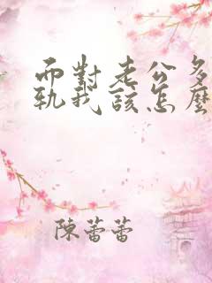 面对老公多次出轨我该怎么办