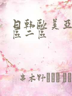 日韩欧美亚洲一区二区