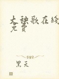 大秧歌在线观看免费