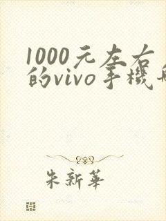 1000元左右的vivo手机哪款好