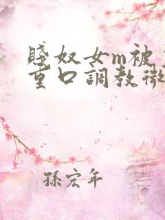 贱奴女m被主人重口调教微博