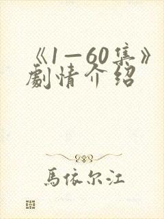 《1—60集》剧情介绍