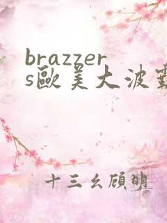 brazzers欧美大波霸