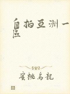 自拍亚洲一区二区