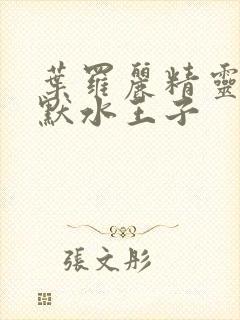 叶罗丽精灵梦王默水王子