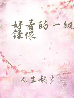 好看的一级黄色录像