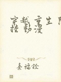 穿越 重生 开挂 动漫