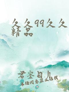 久久99久久久精品