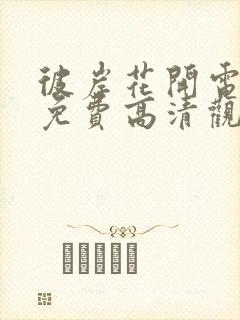 彼岸花开电视剧免费高清观看