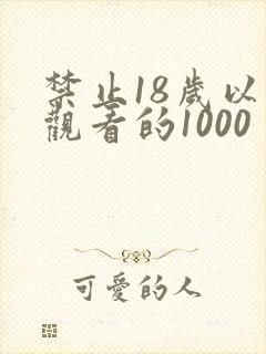 禁止18岁以下观看的1000