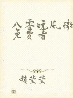 八零晚风微微甜免费看