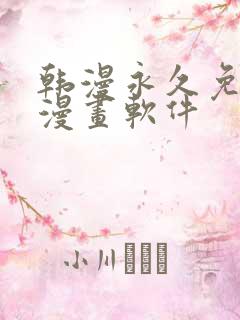 韩漫永久免费看漫画软件