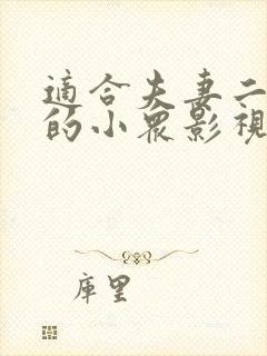 适合夫妻二人看的小众影视剧推荐一下