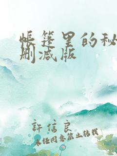 帐篷里的秘密无删减版