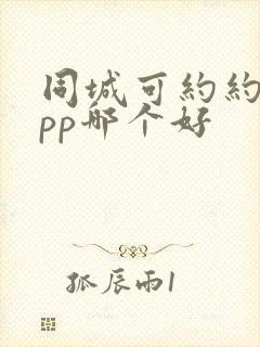 同城可约约会app哪个好