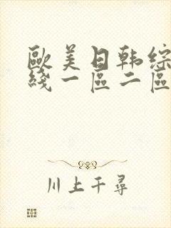 欧美日韩综合在线一区二区