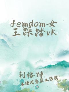 femdom女王踩踏vk
