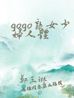 gogo熟女少妇人体