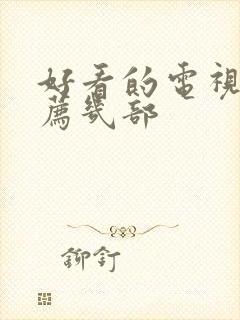 好看的电视剧推荐几部