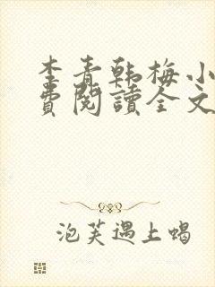 李青韩梅小说免费阅读全文最新章节