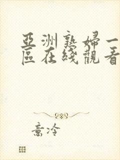 亚洲熟妇一二三区在线观看