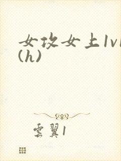 女攻女上1v1(h)