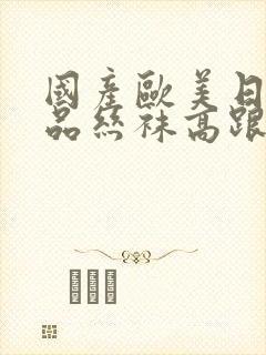 国产欧美日韩精品丝袜高跟鞋 91