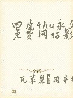 四虎4hu永久免费网站影院
